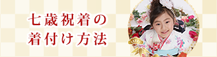 七歳祝着の着付け方法