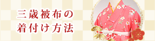 三歳被布の着付け方法