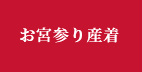 お宮参り産着