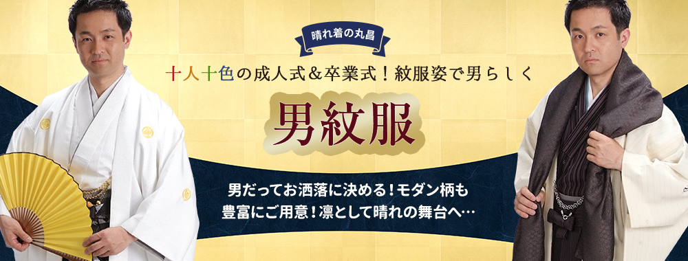 十人十色の成人式＆卒業式！紋服姿で男らしく「男紋服」男だっておしゃれに決める！モダン柄も豊富にご用意！凛として晴れの舞台へ