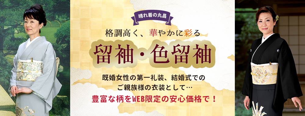 留袖や色留袖のレンタル、購入なら晴れ着の丸昌